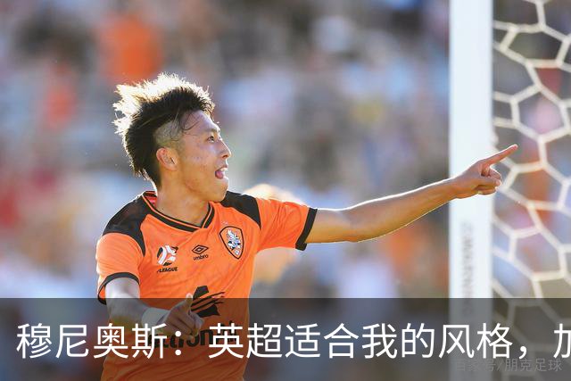 穆尼奥斯：英超适合我的风格，加盟利物浦是正确的决定